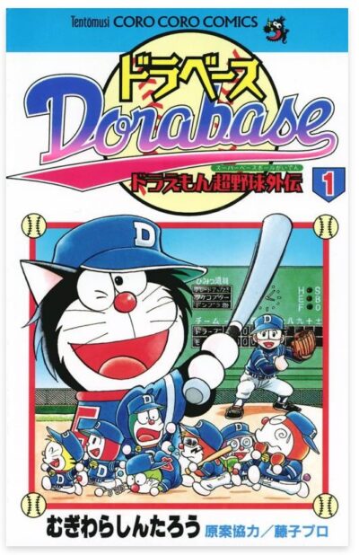 ドラベース　ドラえもん超野球(スーパーベースボール)外伝 コミック1巻の表紙